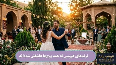ترندهای عروسی که همه زوج_ها عاشقش شده_اند