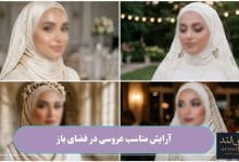 آرایش مناسب عروسی در فضای باز