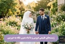 ژست_های طبیعی عروس و داماد بدون نگاه به دوربین