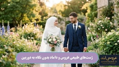 ژست_های طبیعی عروس و داماد بدون نگاه به دوربین