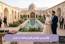 لوکس_ترین لوکیشن_های فرمالیته در ایران