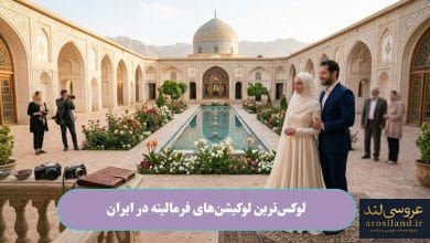 لوکس_ترین لوکیشن_های فرمالیته در ایران
