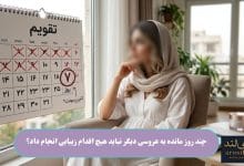 چند روز مانده به عروسی دیگر نباید هیچ اقدام زیبایی انجام داد؟