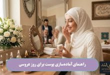 راهنمای آماده_سازی پوست برای روز عروسی