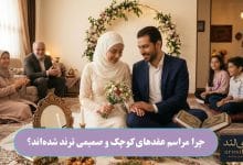 چرا مراسم عقد_های کوچک و صمیمی ترند شده_اند؟