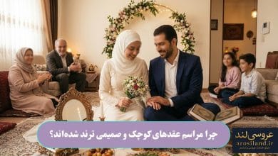 چرا مراسم عقد_های کوچک و صمیمی ترند شده_اند؟