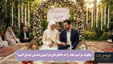چگونه مراسم عقد را به خاطره_ای فراموش_نشدنی تبدیل کنیم؟