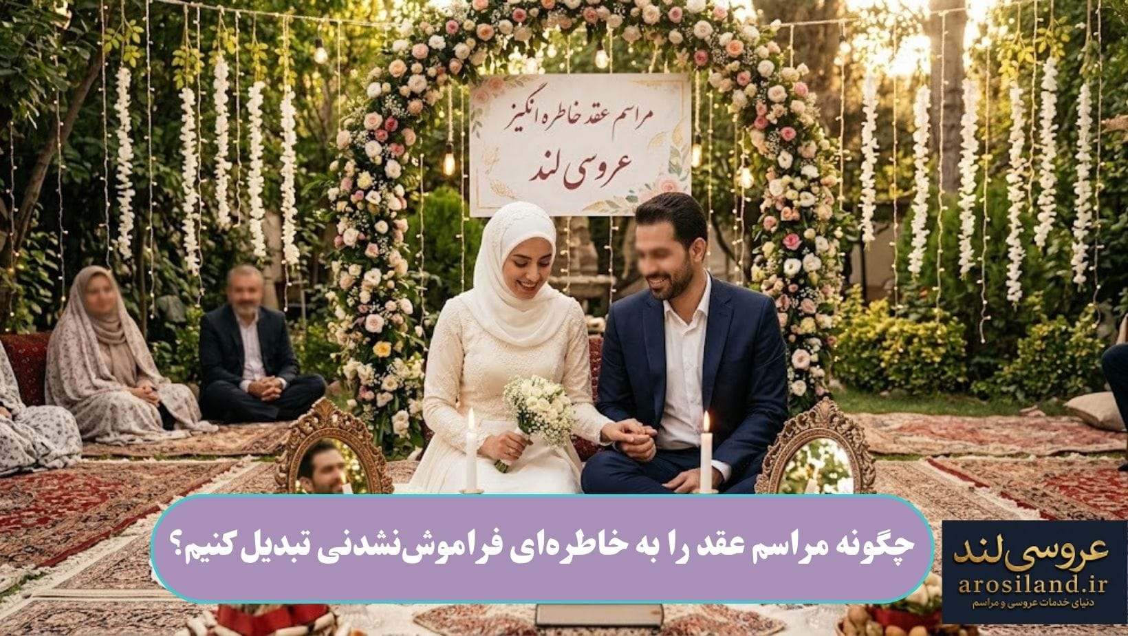 چگونه مراسم عقد را به خاطره_ای فراموش_نشدنی تبدیل کنیم؟
