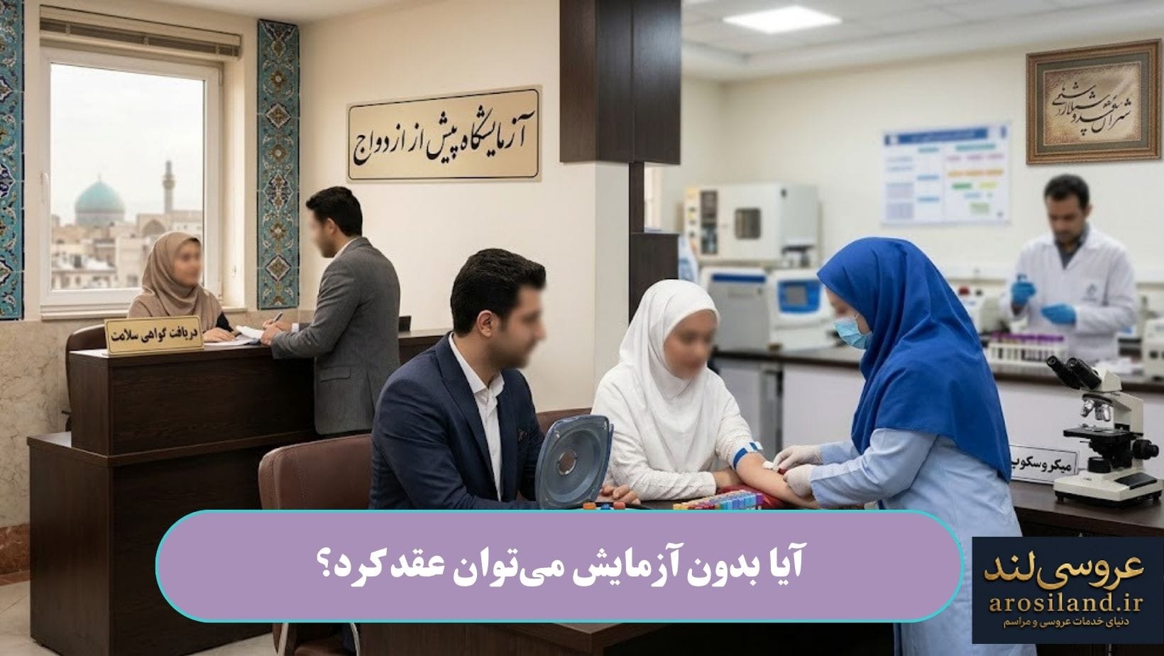 آیا بدون آزمایش می_توان عقد کرد؟