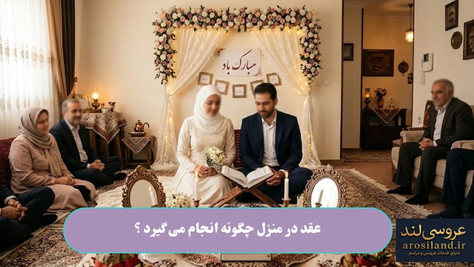 عقد در منزل چگونه انجام می گیرد ؟