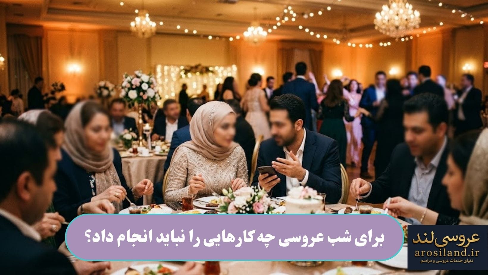 برای شب عروسی چه کارهایی را نباید انجام داد؟