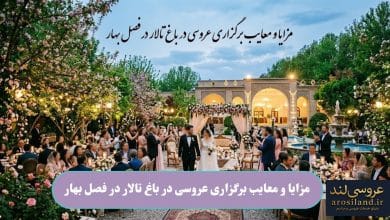 مزایا و معایب برگزاری عروسی در باغ تالار در فصل بهار