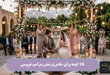 10 ایده برای خاص_تر شدن مراسم عروسی