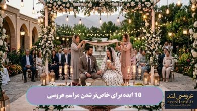 10 ایده برای خاص_تر شدن مراسم عروسی
