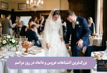 بزرگ_ترین اشتباهات عروس و داماد در روز مراسم
