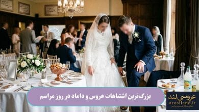بزرگ_ترین اشتباهات عروس و داماد در روز مراسم