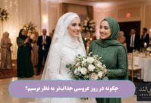 چگونه در روز عروسی جذاب_تر به نظر برسیم؟