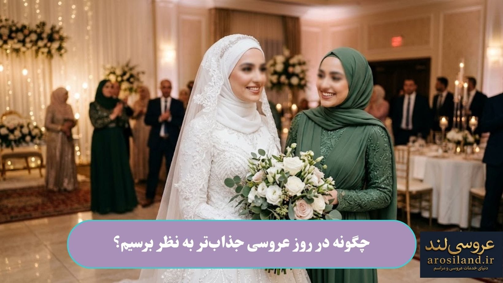 چگونه در روز عروسی جذاب_تر به نظر برسیم؟