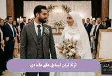 ترند ترین استایل های دامادی