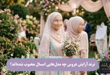 ترند آرایش عروس چه مدل_هایی امسال محبوب شده_اند؟