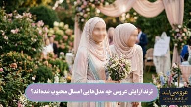 ترند آرایش عروس چه مدل_هایی امسال محبوب شده_اند؟