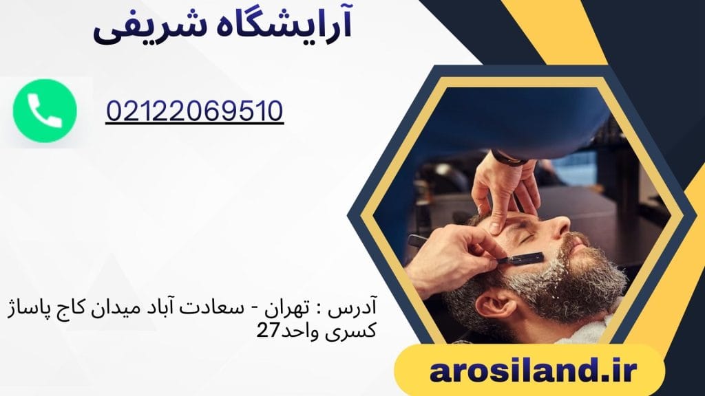 آرایشگاه شریفی