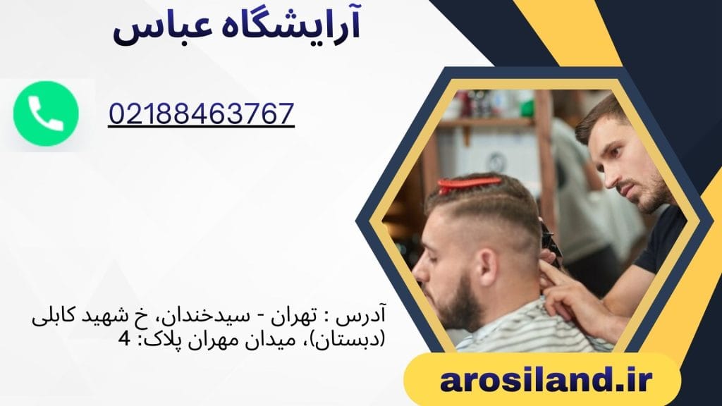 آرایشگاه عباس