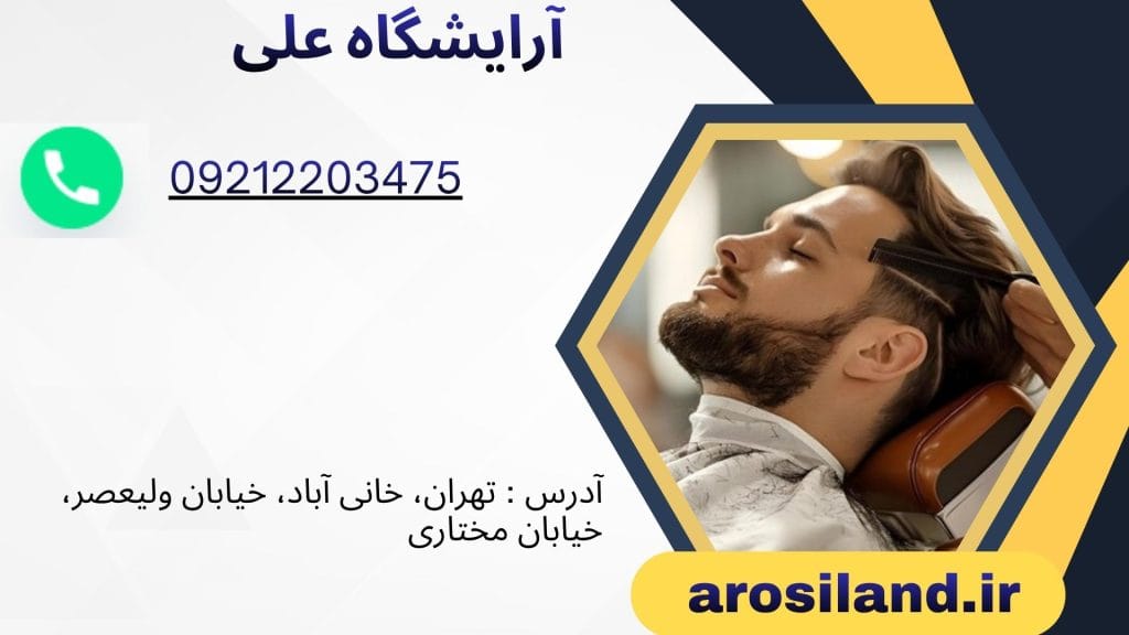 آرایشگاه علی