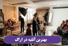 بهترین آتلیه در اراک