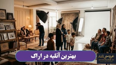 بهترین آتلیه در اراک