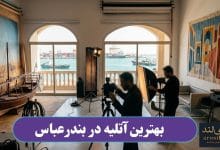 بهترین آتلیه در بندرعباس