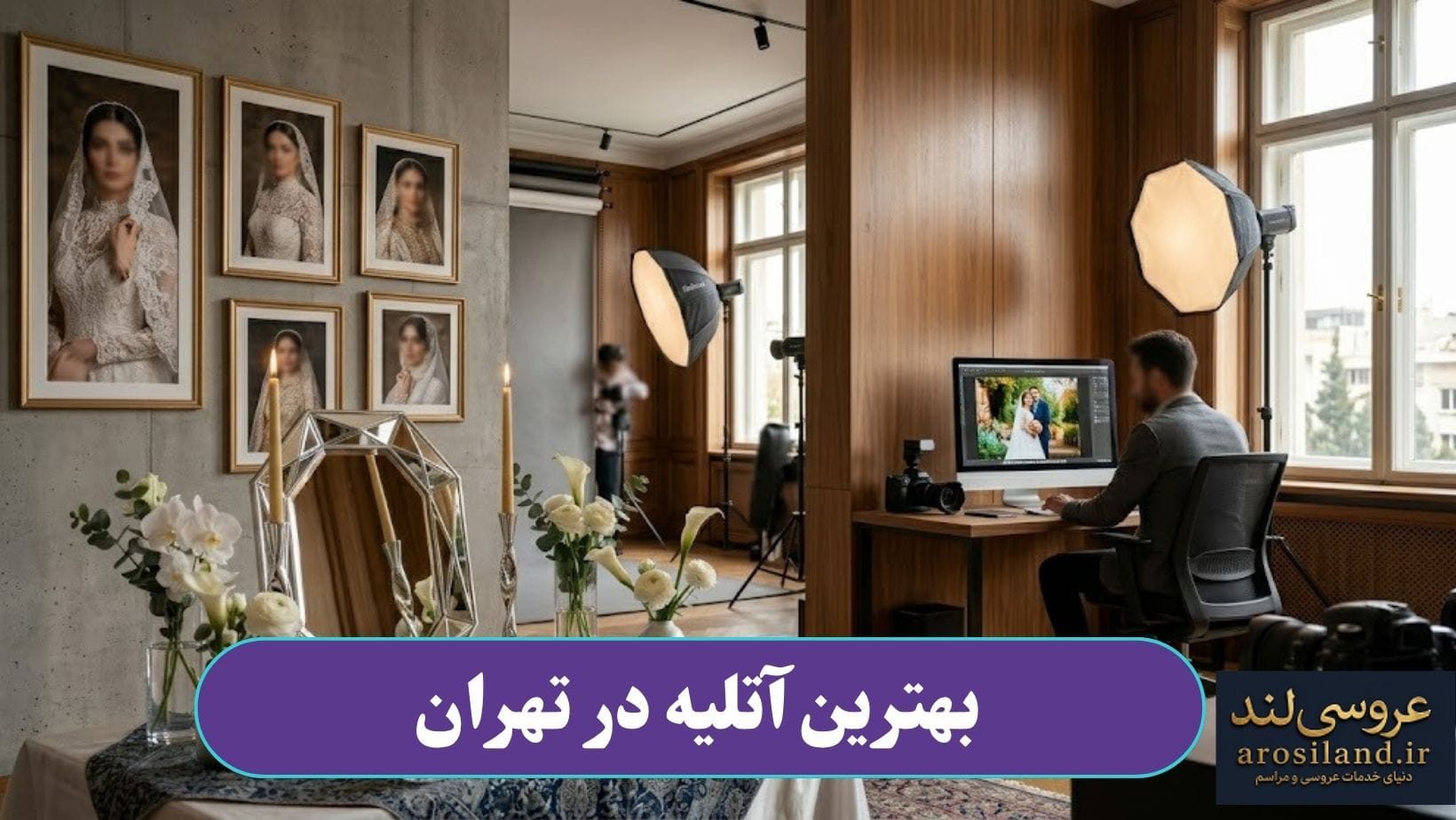 بهترین آتلیه در تهران