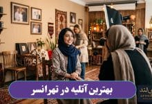بهترین آتلیه در تهرانسر