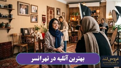 بهترین آتلیه در تهرانسر