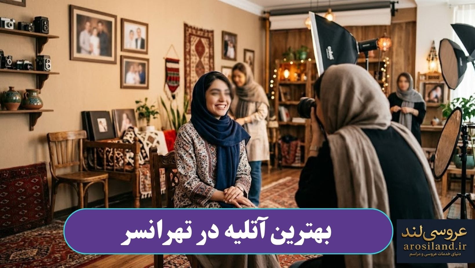 بهترین آتلیه در تهرانسر