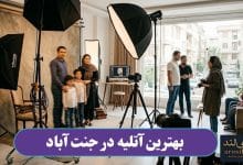 بهترین آتلیه در جنت آباد