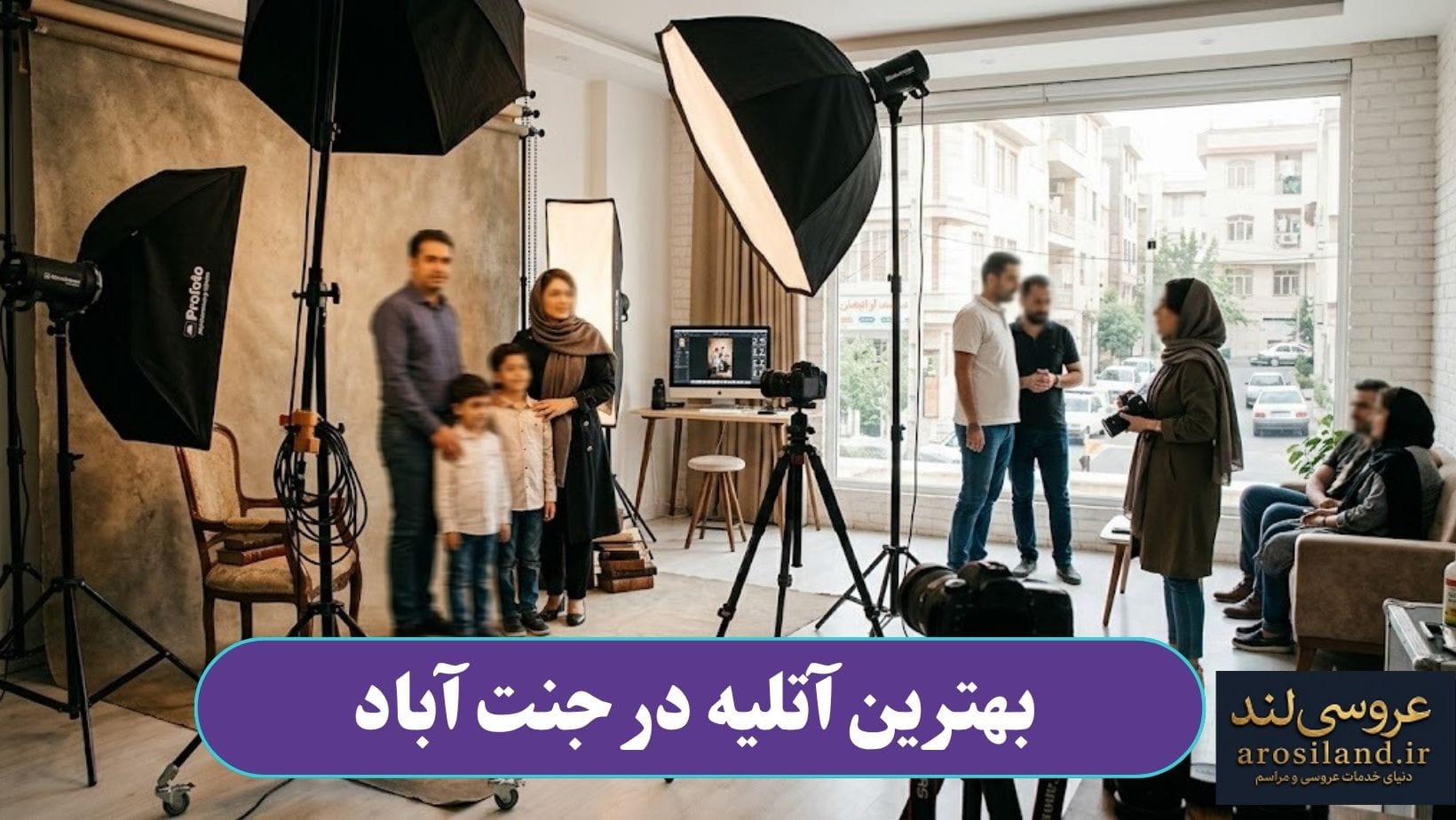بهترین آتلیه در جنت آباد
