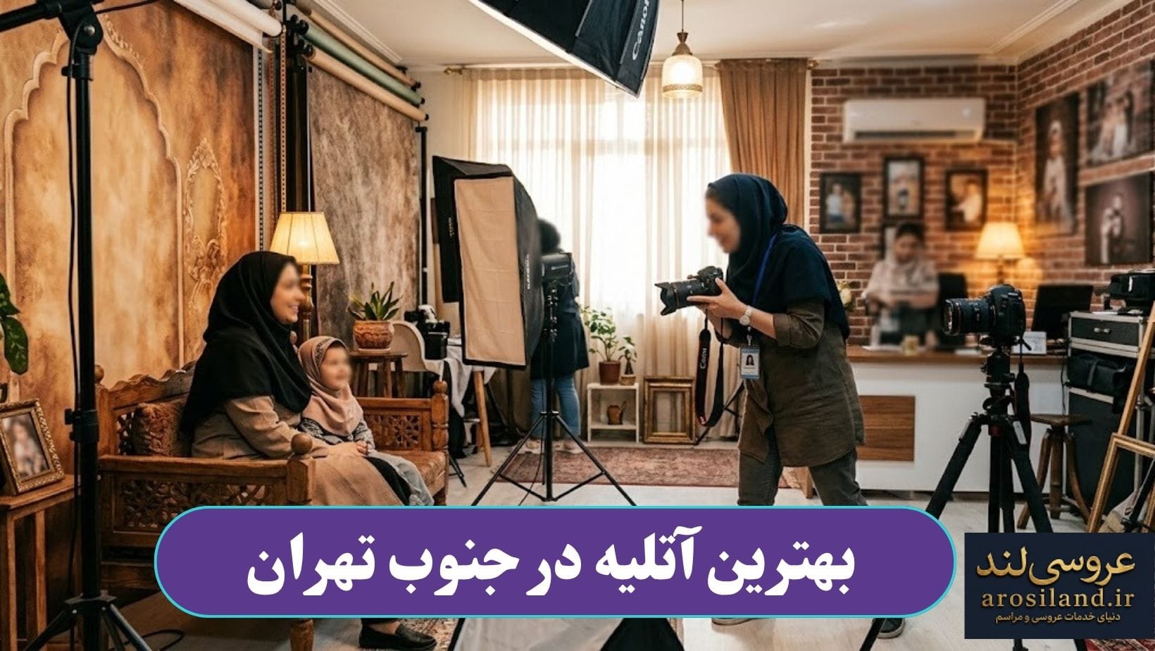 بهترین آتلیه در جنوب تهران