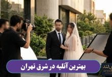 بهترین آتلیه در شرق تهران