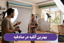 بهترین آتلیه در صادقیه