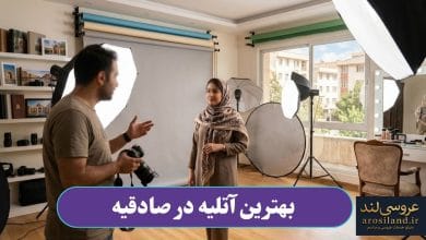 بهترین آتلیه در صادقیه