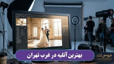 بهترین آتلیه در غرب تهران