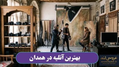 بهترین آتلیه در همدان