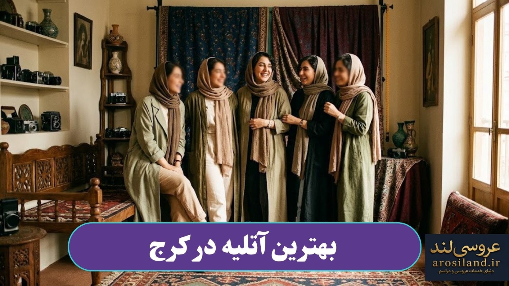 بهترین آتلیه در کرج