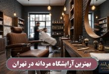 بهترین آرایشگاه مردانه در تهران