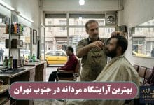 بهترین آرایشگاه مردانه در جنوب تهران