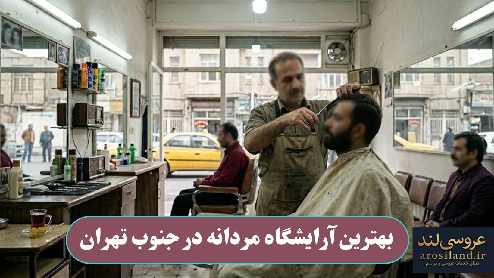 بهترین آرایشگاه مردانه در جنوب تهران