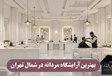 بهترین آرایشگاه مردانه در شمال تهران