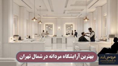 بهترین آرایشگاه مردانه در شمال تهران