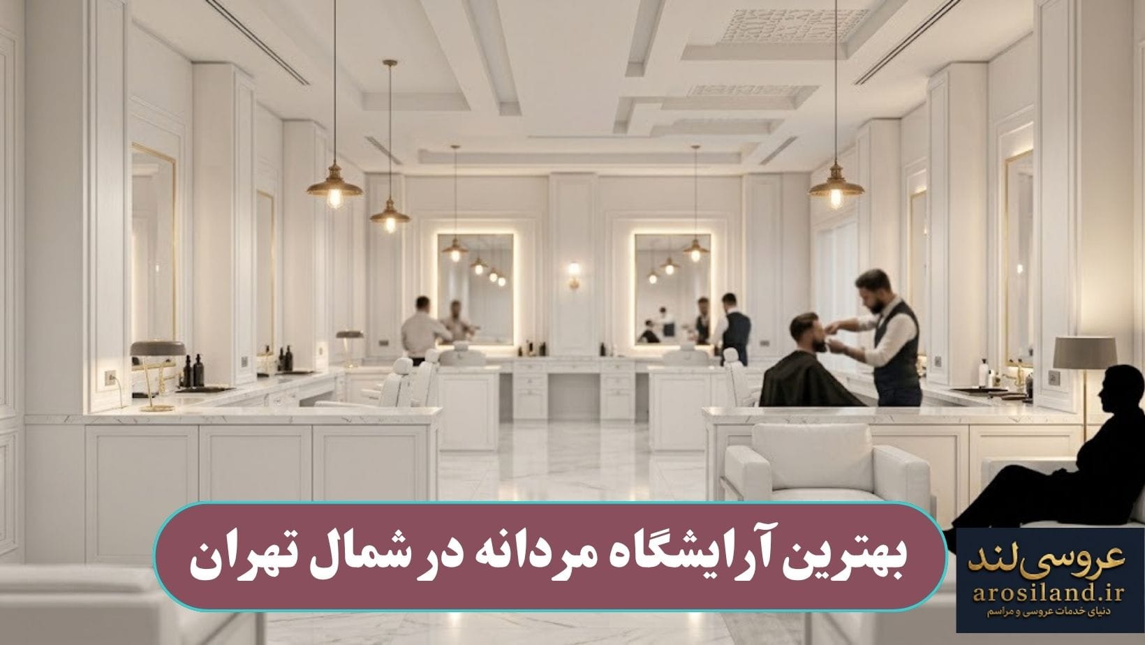 بهترین آرایشگاه مردانه در شمال تهران